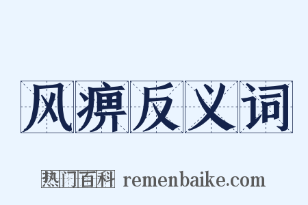 风痹反义词是什么意思的图片